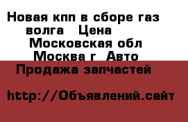 Новая кпп в сборе газ-2410 волга › Цена ­ 20 000 - Московская обл., Москва г. Авто » Продажа запчастей   